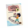 Work Навчальний посібник «Читаю Сам/а» на Printto.ua