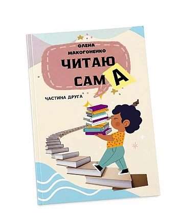 Навчальний посібник «Читаю Сам/а» на Printto.ua