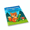 Work Познавательная раскраска «Удивительный лес» на Printto.ua