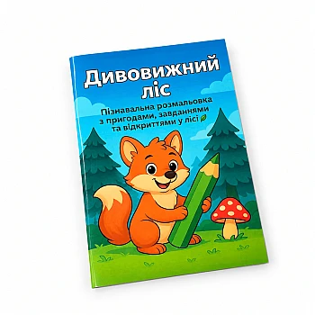 Познавательная раскраска «Удивительный лес» на Printto.ua
