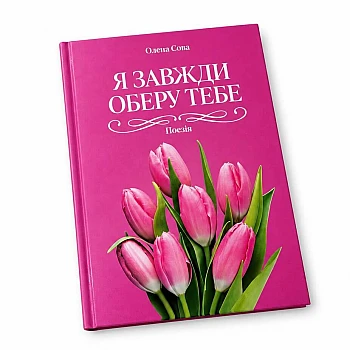 Поэзия "Я всегда выберу тебя" Поэзия "Я всегда выберу тебя" на Printto.ua