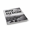 Work Видання «Морок над Києвом» на Printto.ua