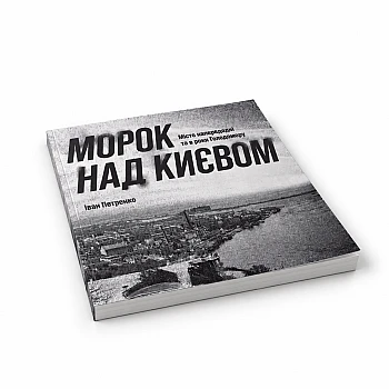 Наша робота: Видання «Морок над Києвом» на Printto.ua