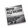 Work Видання «Морок над Києвом» на Printto.ua