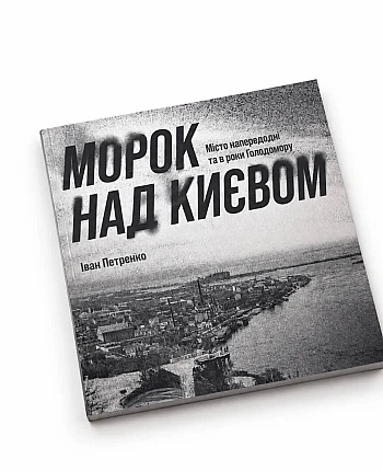 Видання «Морок над Києвом» на Printto.ua