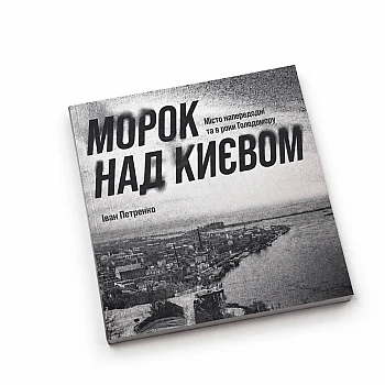 Наша робота: Видання «Морок над Києвом» на Printto.ua