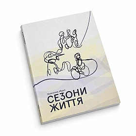 Поетична збірка "Сезони життя" | Printto: