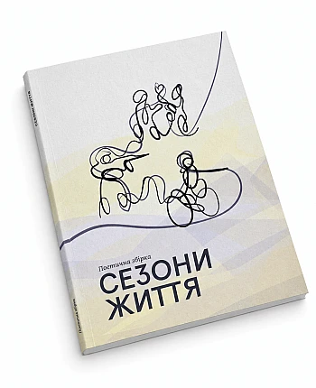 Поетична збірка "Сезони життя" на Printto.ua