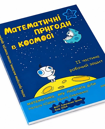 Workbook "Mathematical Adventures" на Printto.ua