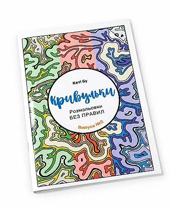 Раскраска «Кривульки» на Printto.ua