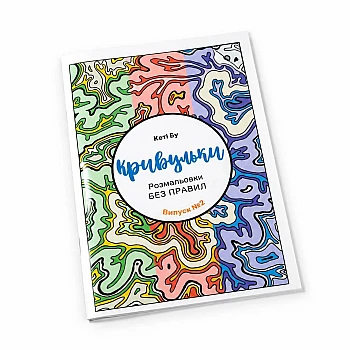 Наша работа: Раскраска «Кривульки» на Printto.ua