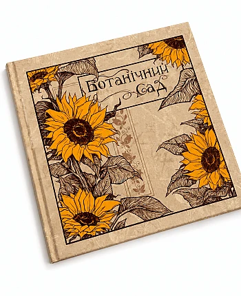 Авторский Артбук "Ботанический сад" на Printto.ua