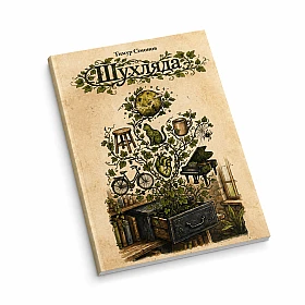 Авторська книга "Шухляда" | Printto: