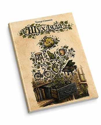 Авторська книга "Шухляда" на Printto.ua