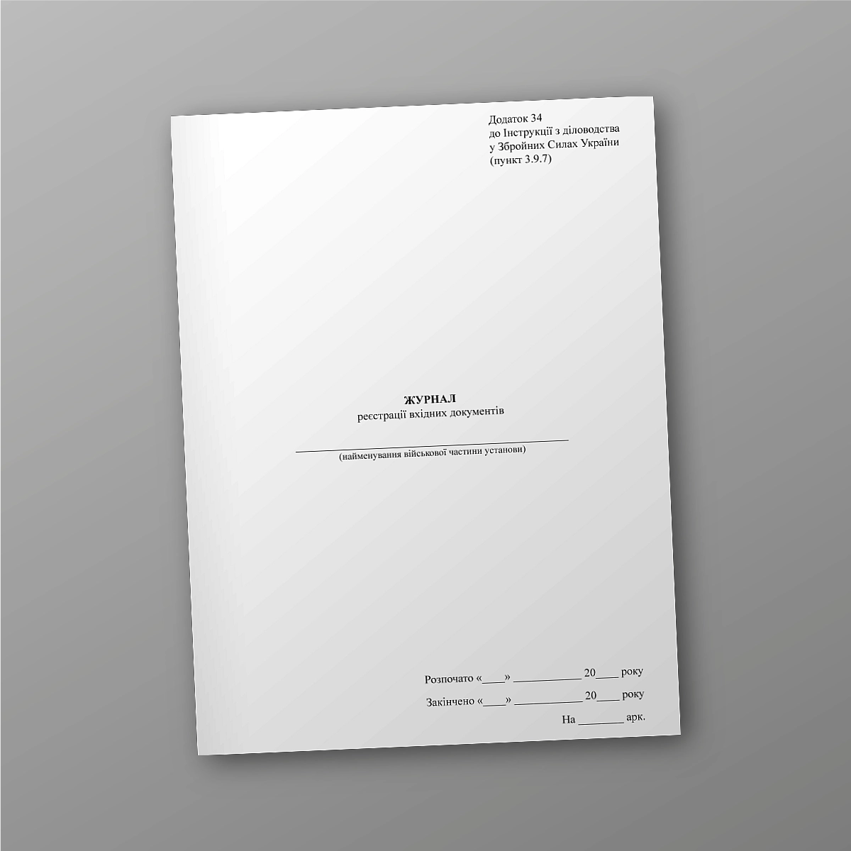 Journal of registration of incoming documents | PrintTo: