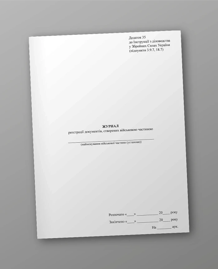 Journal of registration of documents created by the military unit | PrintTo: