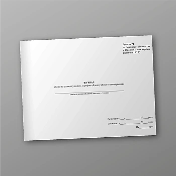 Journal of accounting and distribution of publications marked "For official use" | PrintTo: