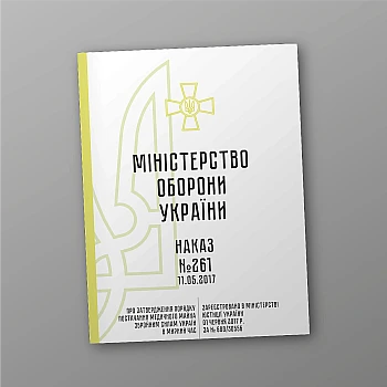 Order No. 261. On approval of the Procedure for the supply of medical equipment to the Armed Forces of Ukraine in peacetime | PrintTo: