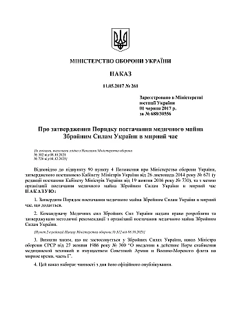 Order No. 261. On approval of the Procedure for the supply of medical equipment to the Armed Forces of Ukraine in peacetime | PrintTo: Наказ №261. Про затвердження Порядку постачання медичного майна Збройним Силам України в мирний час на Printto.ua