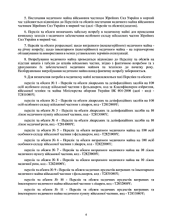 Order No. 261. On approval of the Procedure for the supply of medical equipment to the Armed Forces of Ukraine in peacetime | PrintTo: Наказ №261. Про затвердження Порядку постачання медичного майна Збройним Силам України в мирний час на Printto.ua