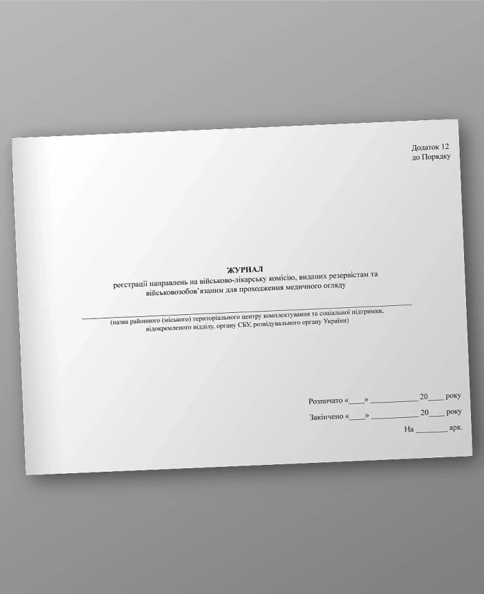 Journal of registration of referrals to the military medical commission issued to reservists and conscripts for medical examination | PrintTo: