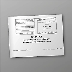 Log of control of the operation of air and steam sterilizers (autoclave) | PrintTo: