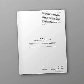 Журнал обліку особистого прийому громадян | PrintTo: Journal of accounting for personal reception of citizens | PrintTo: