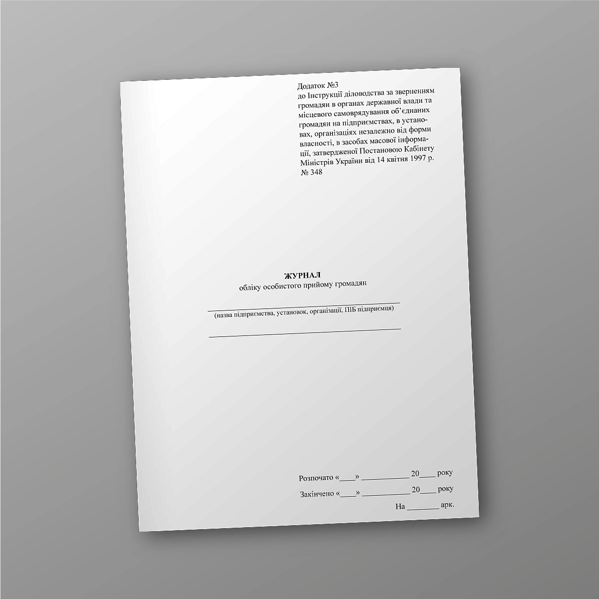 Journal of accounting for personal reception of citizens | PrintTo: