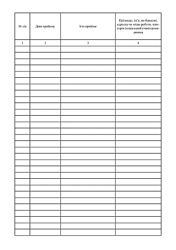 Journal of accounting for personal reception of citizens | PrintTo: Journal of accounting for personal reception of citizens на Printto.ua