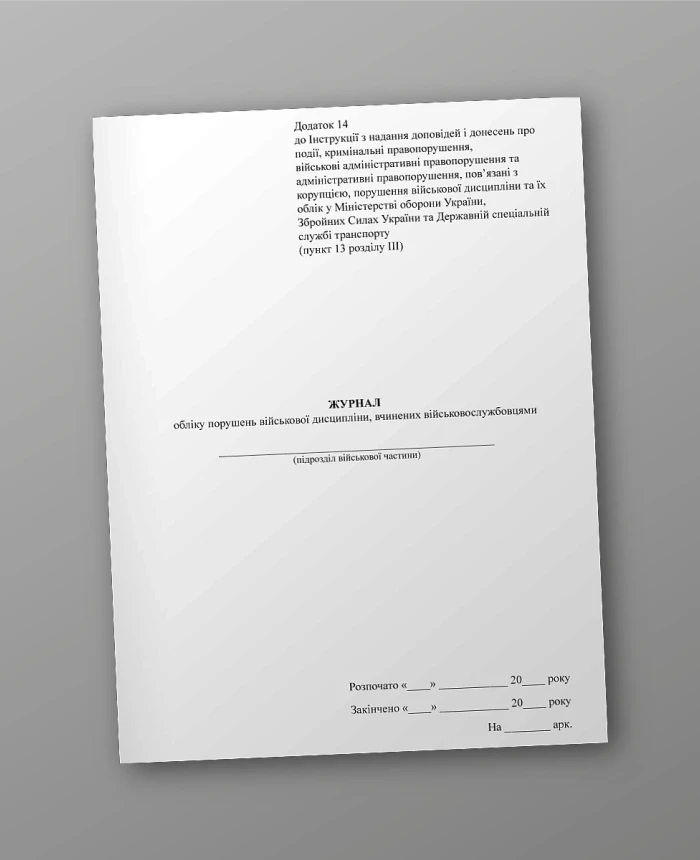 Journal of violations of military discipline committed by servicemen, portrait orientation | PrintTo: