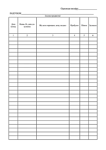 Accounting book of material values of the unit | PrintTo: Accounting book of material values of the unit на Printto.ua