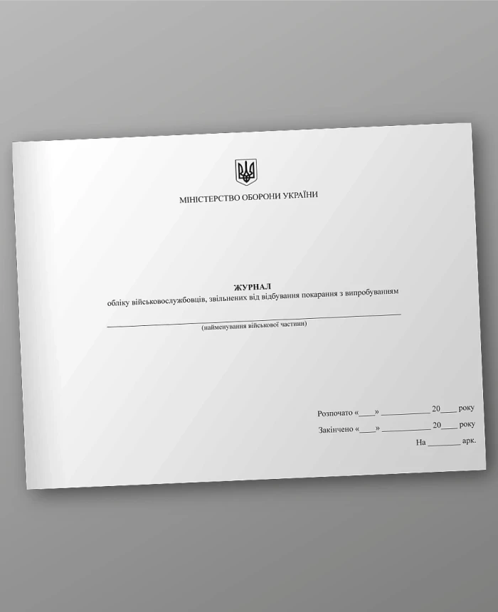 Logbook of servicemen released from serving a probationary sentence | PrintTo: