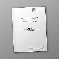 Journal of registration of briefings on compliance with safety measures when handling weapons | PrintTo: