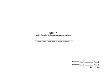 Book of accounting of special military accounting forms | PrintTo: Книга обліку бланків спеціального військового обліку на Printto.ua