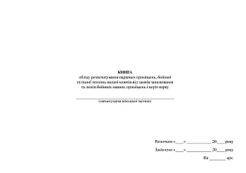 Book of records of unsealing of park premises, military and other equipment, issuance of keys to ignition locks and hatches of combat vehicles, premises and gates of the park | PrintTo: Книга обліку розпечатування паркових приміщень, бойової та іншої техніки, видачі ключів від замків запалювання та люків бойових машин, приміщень і воріт парку на Printto.ua