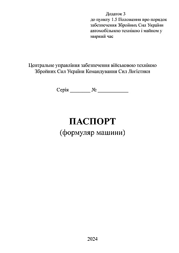 Passport (car form) | PrintTo: Паспорт (формуляр машины) на Printto.ua
