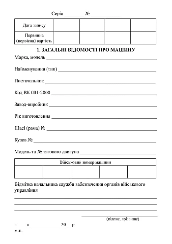 Passport (car form) | PrintTo: Паспорт (формуляр машины) на Printto.ua