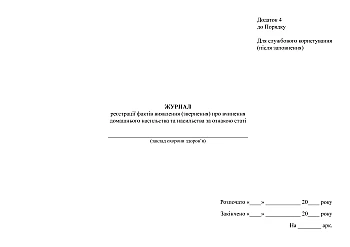 Journal of registration of facts of detection (report) of domestic violence and gender-based violence, appendix 4 | PrintTo: Журнал регистрации фактов выявления (обращения) о совершении домашнего насилия и насилия по признаку пола, дод. 4 на Printto.ua