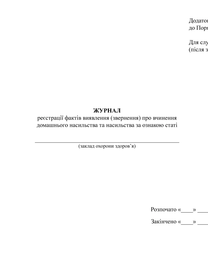 Journal of registration of facts of detection (report) of domestic violence and gender-based violence, appendix 4 | PrintTo: Journal of registration of facts of detection (report) of domestic violence and gender-based violence, appendix 4 | PrintTo: