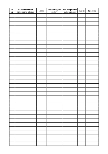 Military personnel working time record book | PrintTo: Журнал обліку робочого часу військовослужбовців на Printto.ua