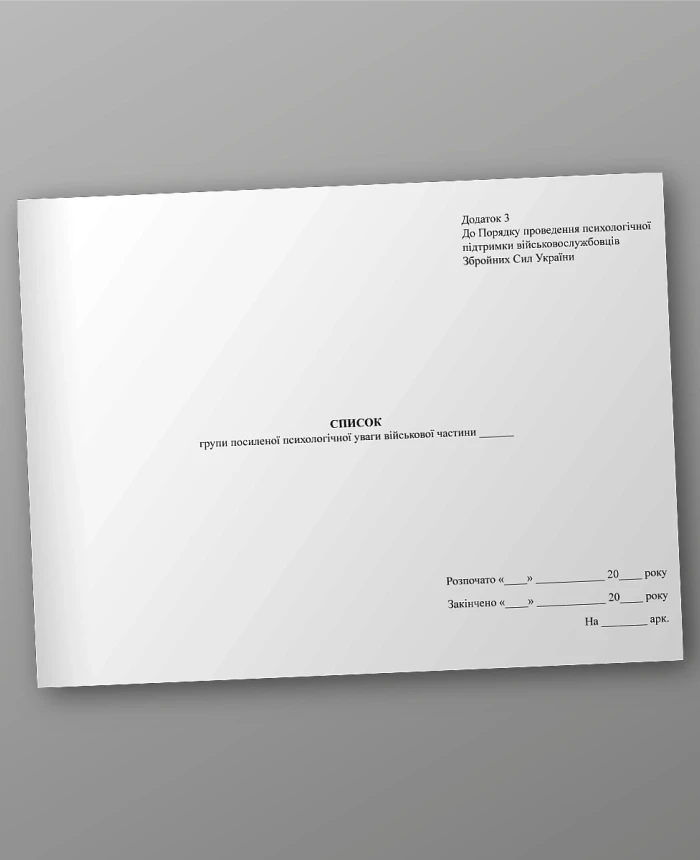 List of the group of increased psychological attention of the military unit | PrintTo: