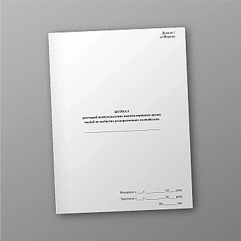 Journal of registration of identification inscriptions of the head of the police body on the personal instructions of police officers | PrintTo: