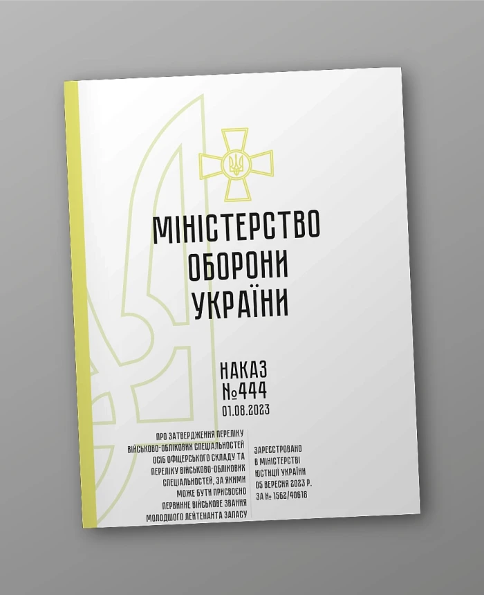 Order 444. On approval of the List of military registration specialties of officers and the List of military registration specialties for which the primary military rank of junior lieutenant of the reserve may be assigned | PrintTo: