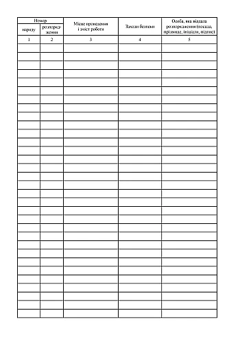 Logbook of work performed according to orders and instructions (work at height) | PrintTo: Журнал учета выполняемых работ по нарядам и распоряжениям (работы на высоте) на Printto.ua