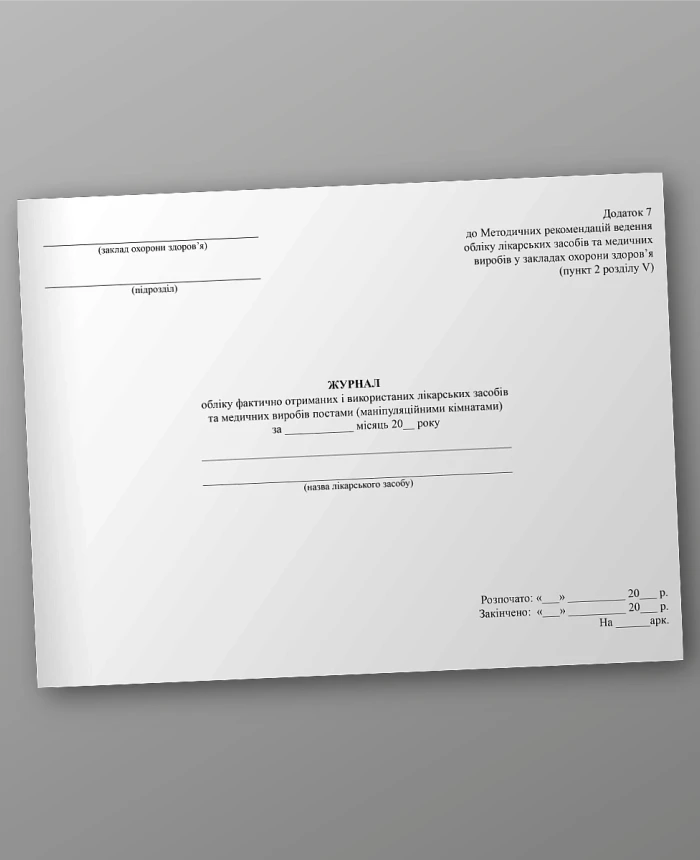 Journal of accounting of actually received and used medicines and medical devices by posts (manipulation rooms) | PrintTo: Journal of accounting of actually received and used medicines and medical devices by posts (manipulation rooms) | PrintTo: