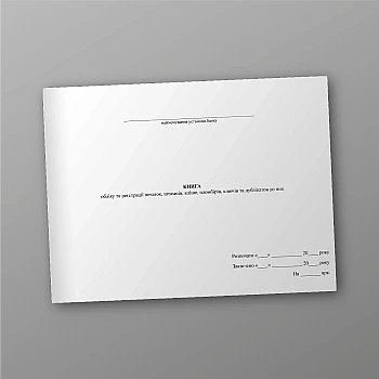Book of accounting and registration of seals, stamps, cliches, ice cream cones, keys and their duplicates | PrintTo: