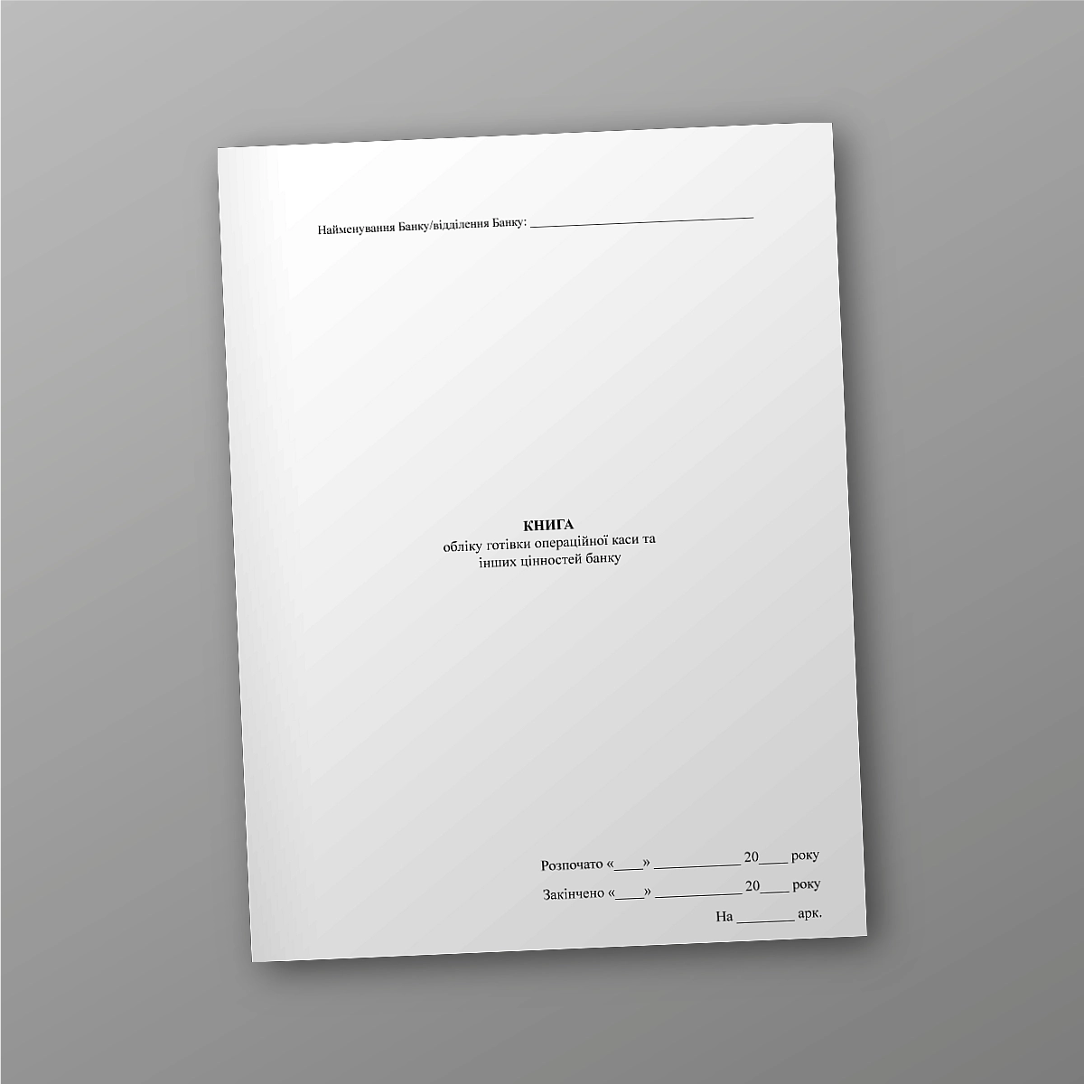 Book of accounting for cash of the operating cash desk and other valuables of the bank | PrintTo: