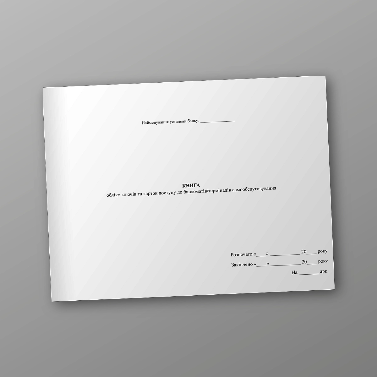 Book of keys and access cards to ATMs/self-service terminals | PrintTo: