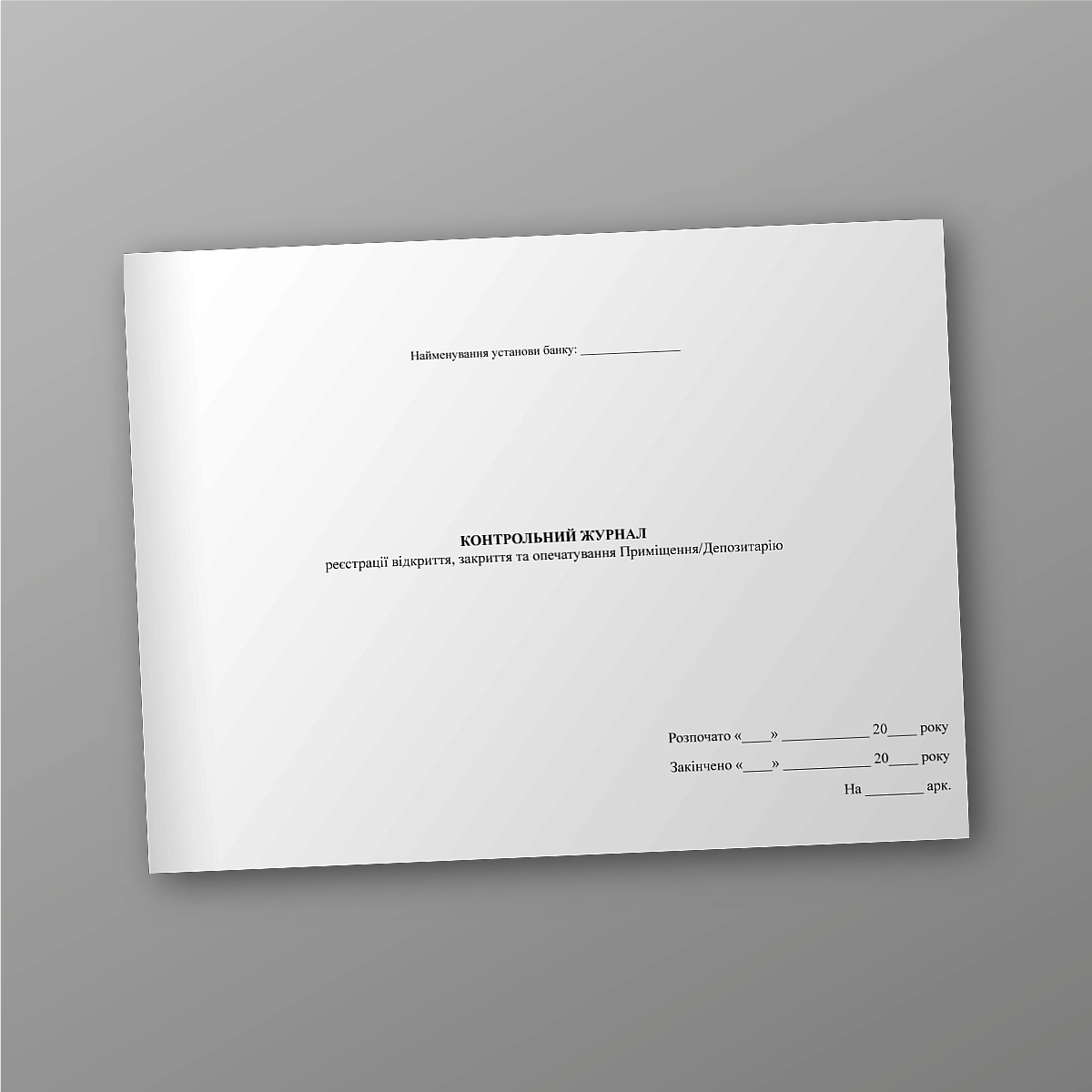 Control log of registration of opening, closing and sealing of the Premises/Depository | PrintTo: