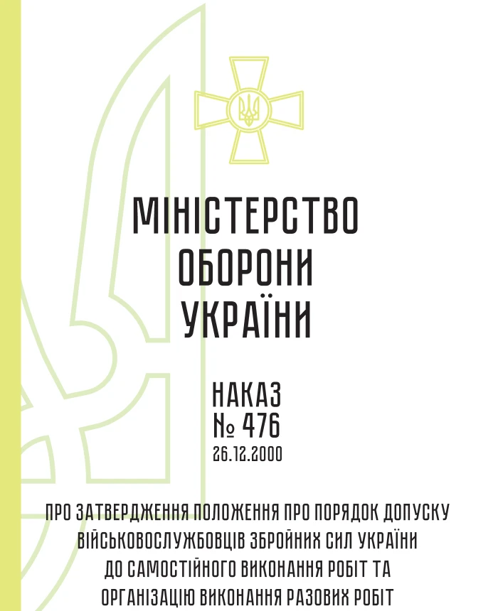 Order 476. On approval of the Regulation on the procedure for admitting servicemen of the Armed Forces of Ukraine to independent performance of work and organizing the performance of one-time work in the Armed Forces of Ukraine | PrintTo: Order 476. On approval of the Regulation on the procedure for admitting servicemen of the Armed Forces of Ukraine to independent performance of work and organizing the performance of one-time work in the Armed Forces of Ukraine | PrintTo: